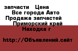 запчасти › Цена ­ 30 000 - Все города Авто » Продажа запчастей   . Приморский край,Находка г.